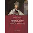 russische bücher: Захаров В. - Император Павел I и орден святого Иоанна Иерусалимского