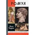 russische bücher: Бондаренко Михаил Евгеньевич - Ромул