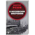 russische bücher: Виктор Розов - В московском ополчении