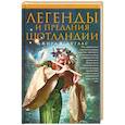 russische bücher: Дуглас Дж. - Легенды и предания Шотландии