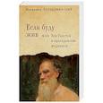russische bücher: Порудоминский В. - Если буду жив или Лев Толстой в пространстве медицины