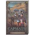 russische bücher: Сулимирский Т. - Сарматы. Древний народ юга России