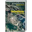 russische bücher: Хиггинботам А. - Чернобыль. История катастрофы