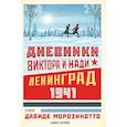 russische bücher: Морозинотто Д. - Дневники Виктора и Нади. Ленинград 1941