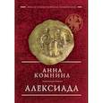 russische bücher: Комнина А. - Алексиада