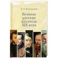russische bücher: Мочульский К. - Великие русские писатели XIX века
