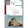 russische bücher: Никитина Татьяна Васильевна - Российско-греческие отношения в XX веке
