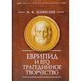 russische bücher: Зелинский Ф. - Еврипид и его трагедийное творчество