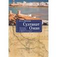 russische bücher: Сенченко И. - Султанат Оман.Легенды,сказания и факты истории