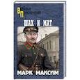 russische bücher: Максим М. - Шах и мат