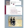 russische bücher: Жукова Л. - Военное духовенство в России в конце XIX- начале  XX века