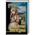 russische bücher: Лугинов Н.А. - По велению Чингисхана. Роман в 3 книгах. Том 1. Книги 1 и 2