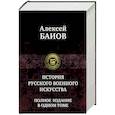 russische bücher: Баиов Алексей Константинович - Истории русского военного искусства. Полное издание в одном томе