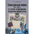 russische bücher: Латыпова Наталия Сергеевна - Гражданская война (1861-1865 гг.) и ее влияние на формирование государственно-правовой системы США