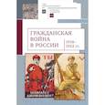 russische bücher:  - Гражданская война в России 1918-1922 гг.
