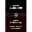 russische bücher: Деникин Антон Иванович - Очерки русской смуты. Полное издание в одном томе