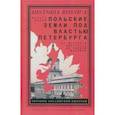 russische bücher: Рольф Мальте - Польские земли под властью Петербурга. От Венского конгресса до Первой мировой