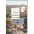 russische bücher: Арро С. - Русские тайны немецкого Висбадена