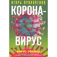 russische bücher: Игорь Прокопенко - Коронавирус. Вирус-убийца