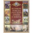 russische bücher:  - Великие победы русской армии и флота