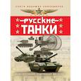 russische bücher: Таругин О.В., Ильин П.В. - Русские танки. Иллюстрированная энциклопедия для детей