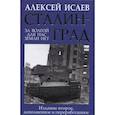 russische bücher: Исаев А.В. - Сталинград. За Волгой для нас земли нет
