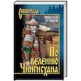russische bücher: Лугинов Н.А. - По велению Чингисхана. Роман в 3 книгах. Том 2. Книга 3