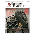 russische bücher:  - Журнал "Читаем вместе" № 5. Май 2020