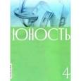 russische bücher:  - Журнал "Юность". № 4. 2020