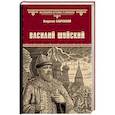 russische bücher: Бахревский В.А. - Василий Шуйский, всея Руси самодержец