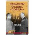 russische bücher: Рунов В.А. - Кавалеры ордена «Победа»