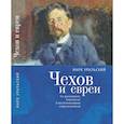 russische bücher: Уральский М. - Чехов и евреи по дневникам,переписке и воспоминаниям современников