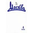 russische bücher:  - Журнал "Москва" № 4. 2020