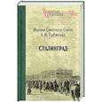 russische bücher: Ерёменко А.В. - Сталинград