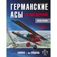 russische bücher: ЖуковА.И. - Германские асы Первой мировой. Часть 1. А – К
