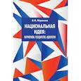 russische bücher: Мурашов В. - Национальная идея:Патриотизм.Государство.Идеология