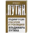 russische bücher: Владимир Бушин - Спасатели и гробовщики Владимира Путина