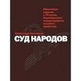 russische bücher: Звягинцев А. - Суд народов