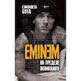 russische bücher: Елизавета Бута - Eminem. На пределе возможного