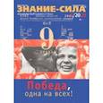 russische bücher:  - Журнал "Знание-сила" № 5. 2020 г.