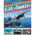 russische bücher: Никольский М. - Истребитель-перехватчик F-14 «Томкэт». «Рабочая лошадка» палубной авиации США