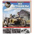 russische bücher: Егор Лихов - Все мотоциклы Красной Армии