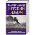 russische bücher: Валерий Замулин - Курский излом