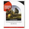 russische bücher:  - Тридцатилетняя война