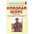 russische bücher: Колесник Всеволод Иванович - Кто убил легендарного начдива?