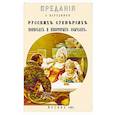 russische bücher:  - Предания о народных русских суевериях, поверьях
