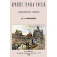 russische bücher: Самоквасов Дмитрий Яковлевич - Древние города России. Историко-юридическое исследование