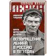 russische bücher: Лаврентий Гурджиев - Возвращение Ленина в Россию в 1917 году. Почти детективная история