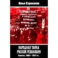 russische bücher: Стрекалов Илья Николаевич - Народная тайна русской революции. Советы. 1905–1917