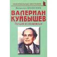 russische bücher: Колесник Всеволод Иванович - Валериан Куйбышев. "Лучший из возможных". Биографические рассказы